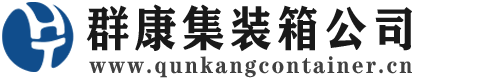 柯桥集装箱 - 柯桥二手集装箱 - 柯桥海运集装箱 - 群康集装箱服务公司